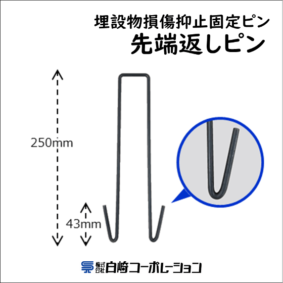 防草シート固定ピン 埋設物の損傷を抑止『先端返しピン』 | 白崎