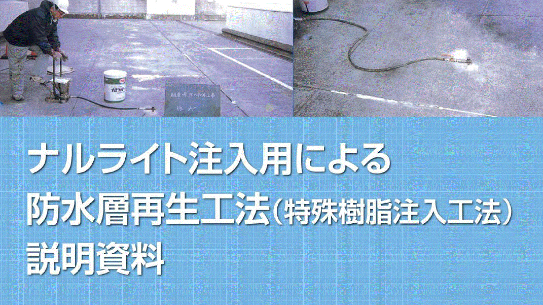 資料】ナルライト注入用による防水層再生工法 | 成瀬化学 資料】ナルライト注入用による防水層再生工法 | 成瀬化学