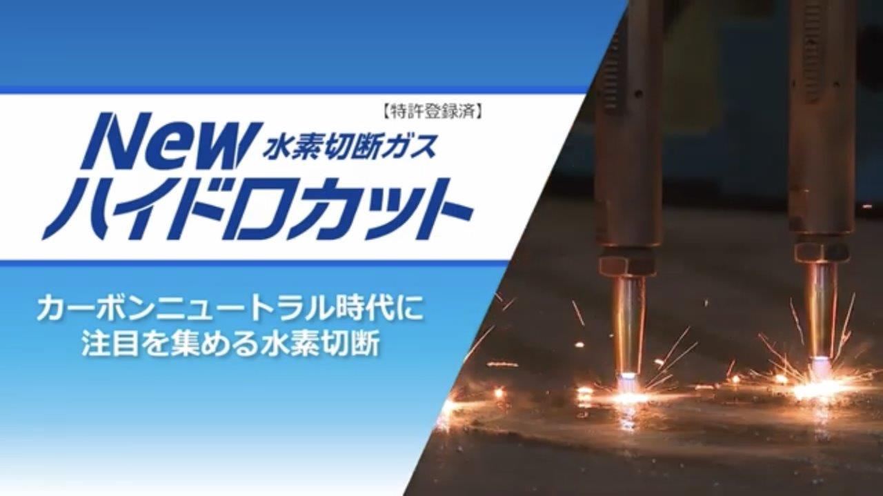 Newハイドロカット