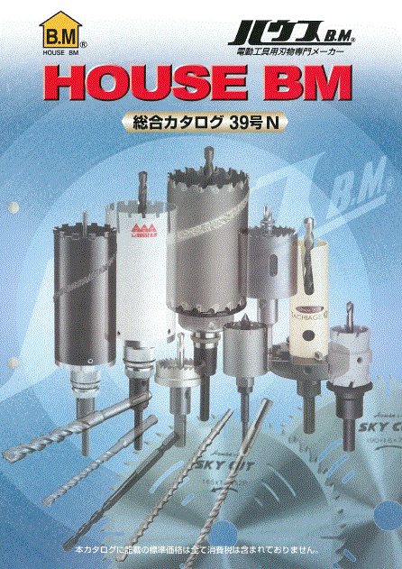 【電動工具用刃物】HOUSE BM　総合カタログ