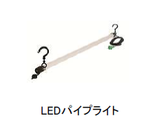 LEDパイプライト
