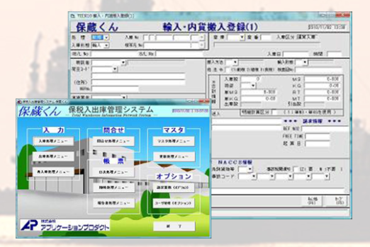 保税貨物入出庫管理システム『保蔵くん』