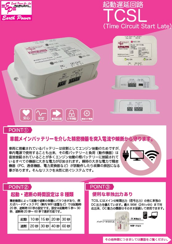 車載用起動遅延コントローラ「TCSL」