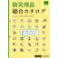 【ミドリ安全】防災用品総合カタログ R9490144000
