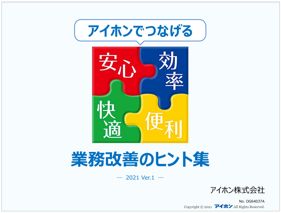 【資料】非対面のコミュニケーションにおける業務改善のヒント集
