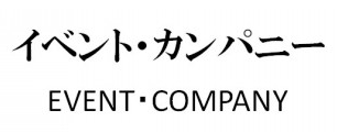 イベント運営　アウトソーシングサービス