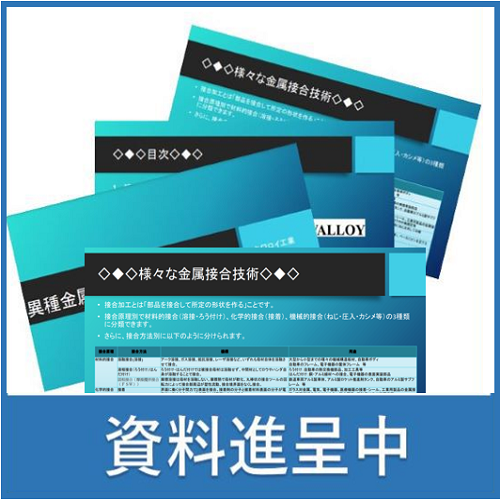 【解説資料】様々な金属接合技術　※進呈中