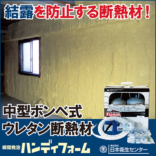 結露防止 発泡ウレタン断熱材『ハンディフォーム』※水を通さない 