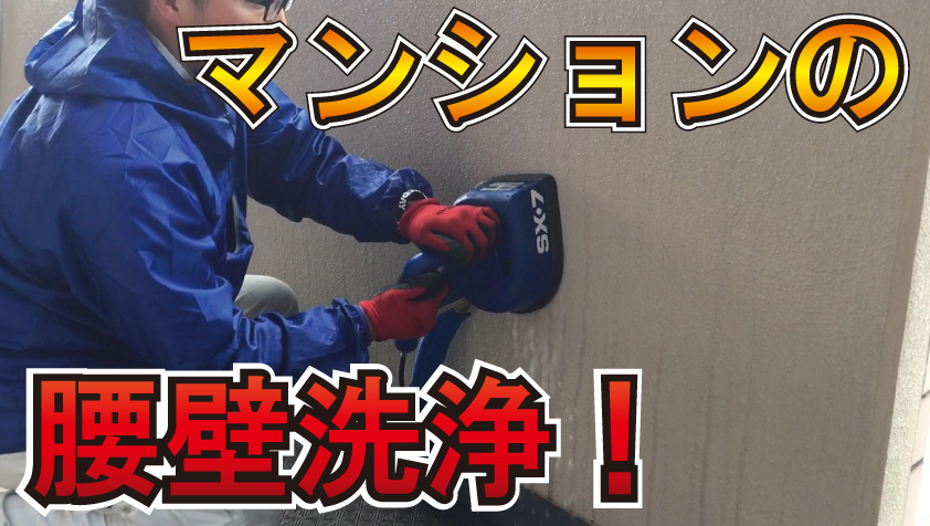 【動画】マンション腰壁の雨垂れを洗ってみた！