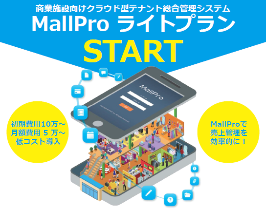 テナント総合管理システム  『MallPro ライトプラン』