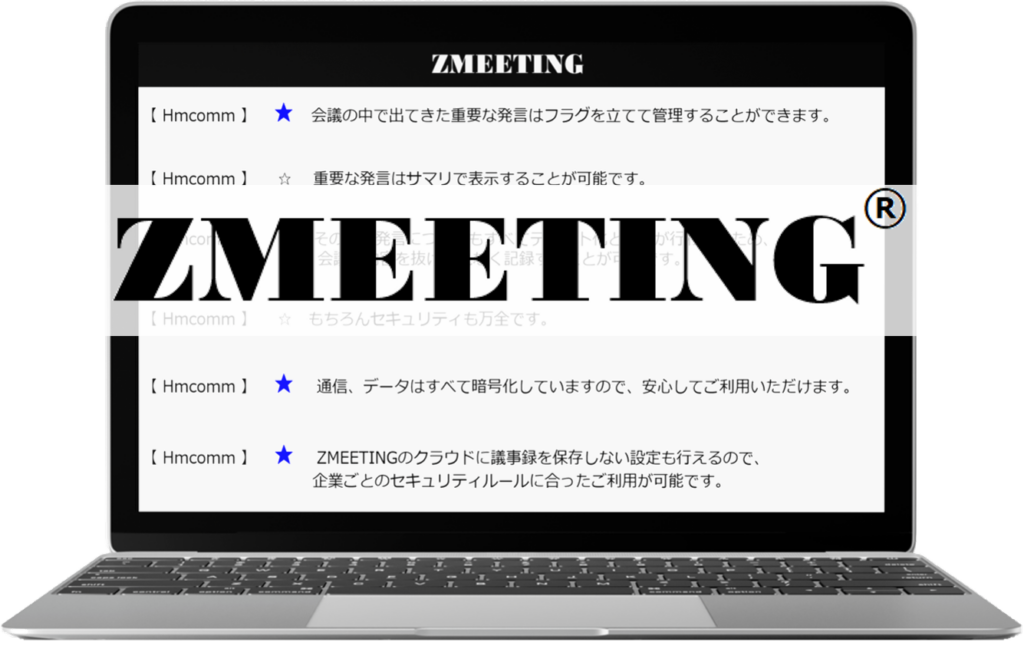AI議事録作成ツール『ZMEETING』