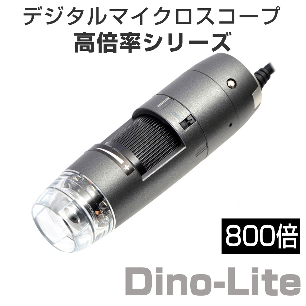 デジタル顕微鏡『Dino-Lite 高倍率シリーズ』※デモ機あり サンコー