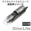 デジタル顕微鏡『Dino-Lite 高倍率シリーズ』※デモ機あり
