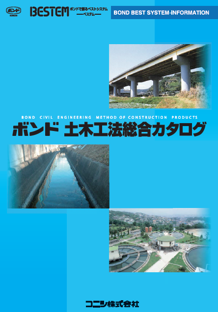 【総合カタログ】土木工法