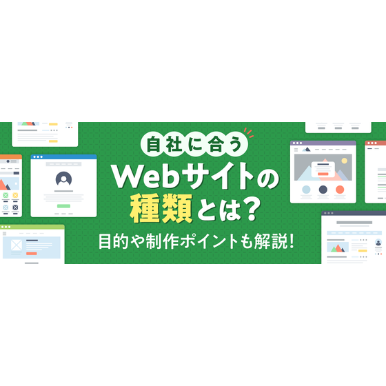 自社に合うWebサイトの種類とは？目的や制作のポイントも解説！1.png