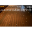 『LED目地ライト』【ウッドデッキ &times; 光の演出】