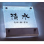 Glass nameplate "Burie"