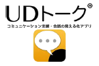 コミュニケーション支援アプリ『UDトーク』