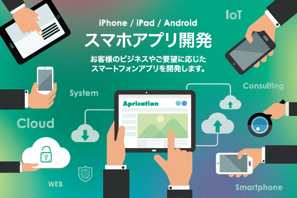 スマートフォンアプリ開発サービス
