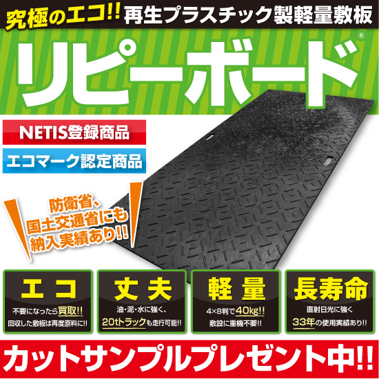 リピーボード プラスチック製　敷板 プラスチック製敷板『リピーボード』 リピープラス | イプロス