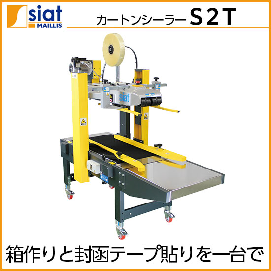 手動調整型カートンシーラー『S2T』