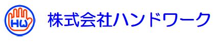 ハンドワーク　アウトソーシングサービス