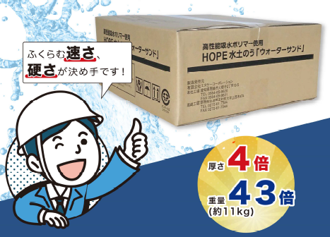 水害対策に貢献！1分で吸水膨張する止水袋『ウォーターサンド』