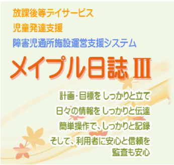 障害児通所施設運営支援システム『メイプル日誌III』