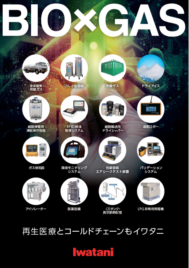 バイオ・再生医療 総合カタログ