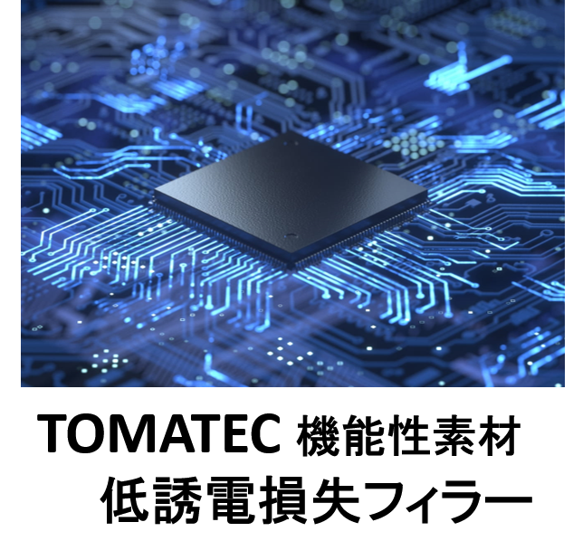 TOMATEC R&D　機能性素材　『低誘電損失フィラー』