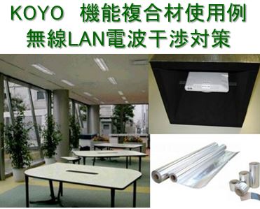 無線ＬＡＮ電波干渉対策 　Wi-Fiシールド　無線LANシールド