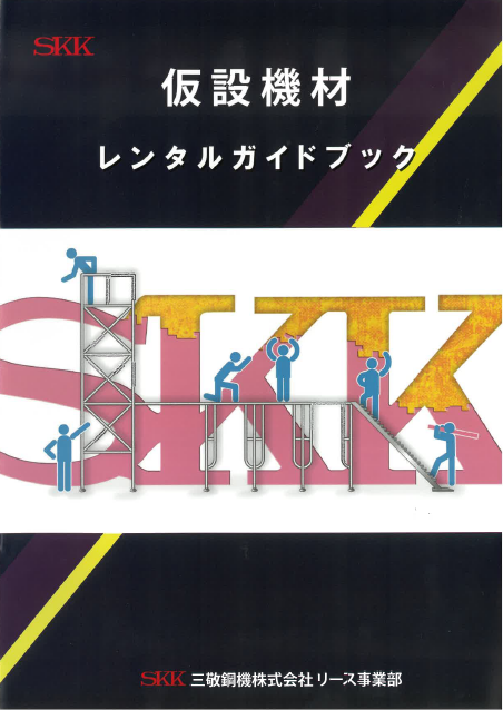 【カタログ】仮設機材　レンタルガイドブック