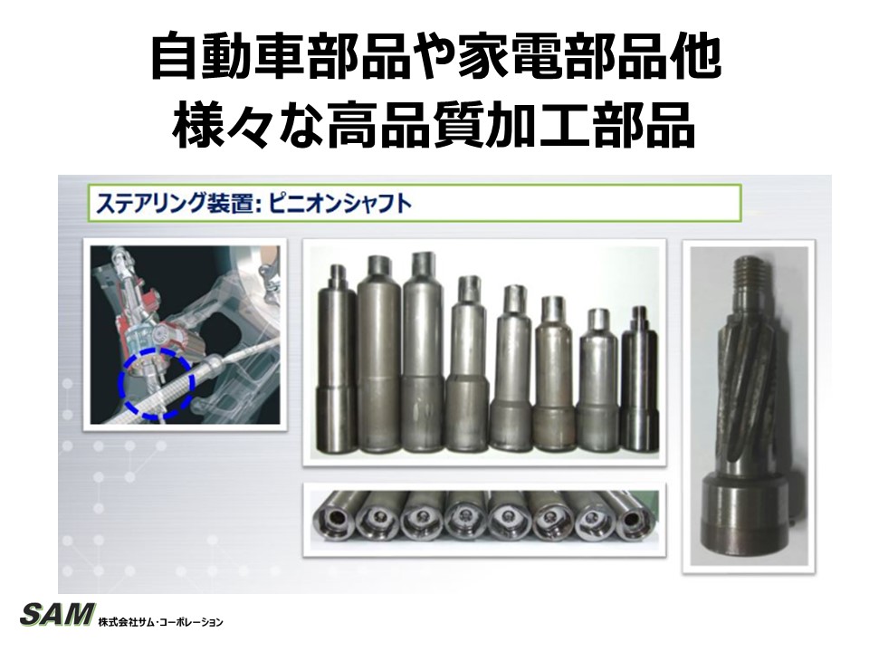 【金属加工部品なら】フォーム成型、マシニング及び旋盤系加工品製造