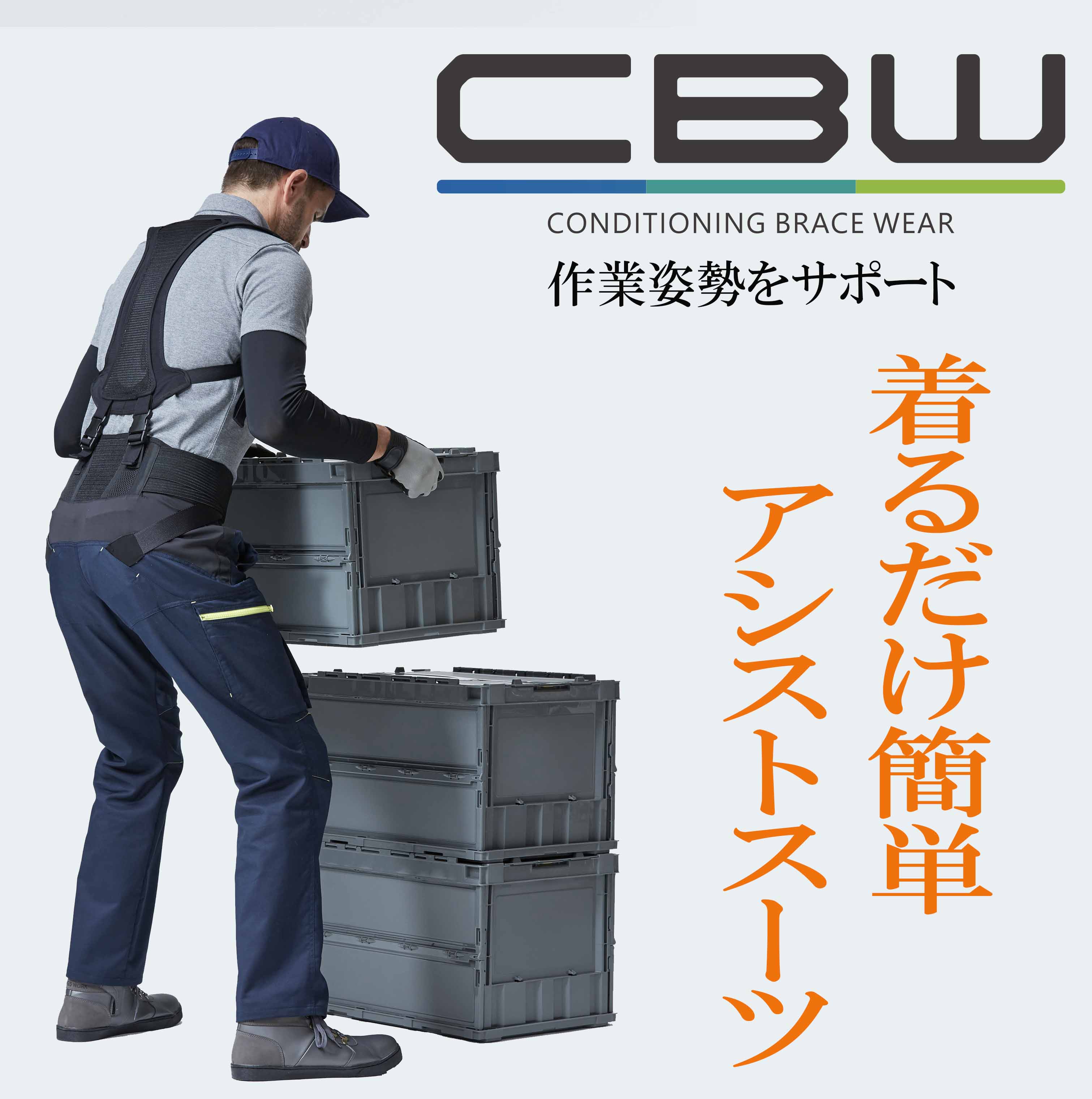 アシストスーツ『CBW』※サンプル無料貸し出し中【限定5社様