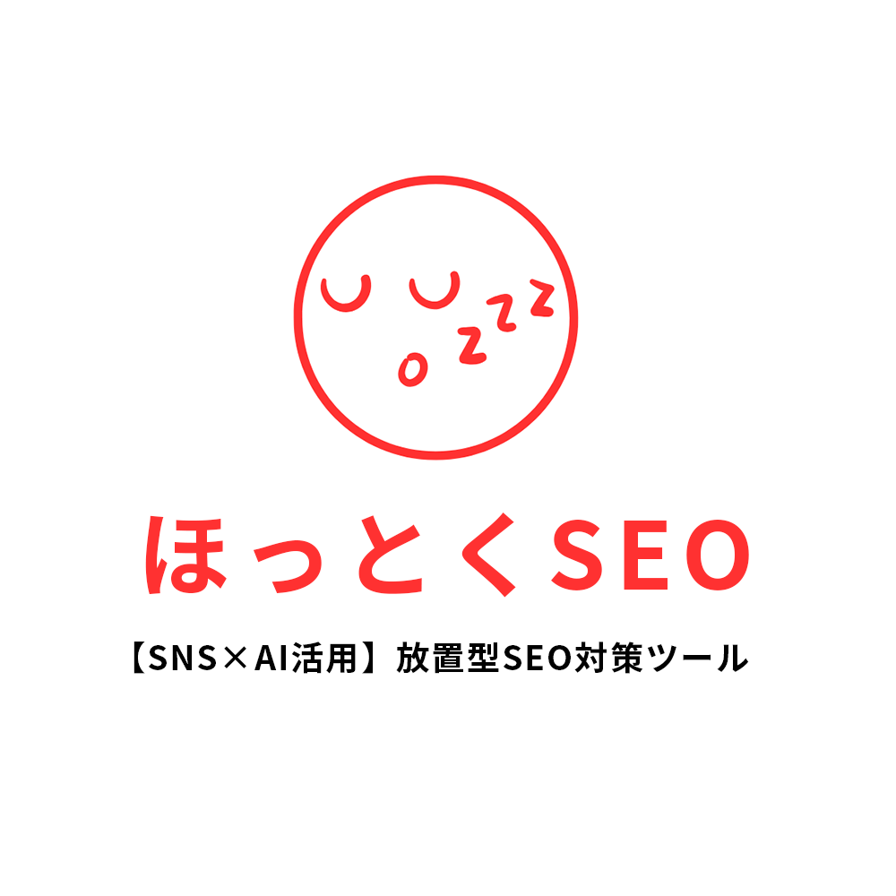 【月額3万円】完全放置でできるSEO自動ツール