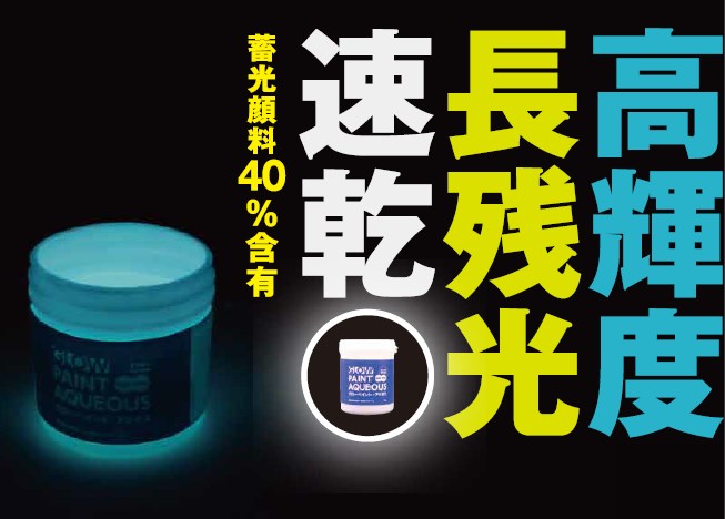 蓄光塗料『グローペイント・アクオス』【施工事例付き資料進呈中】