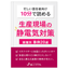 Case Studies on the Introduction of Air Conditioning and Humidification: 20 Examples of Electrostatic Measures in Production Sites by Industry