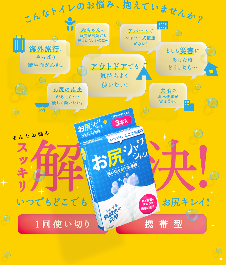災害時、もしもの備えに！使い切りケータイお尻洗浄器
