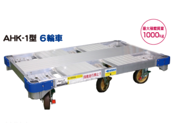 6輪車『アルロックキャリー AHK-1型』