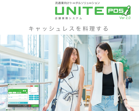 店舗業務システム UNITE POSi【データに基づく店舗運営】
