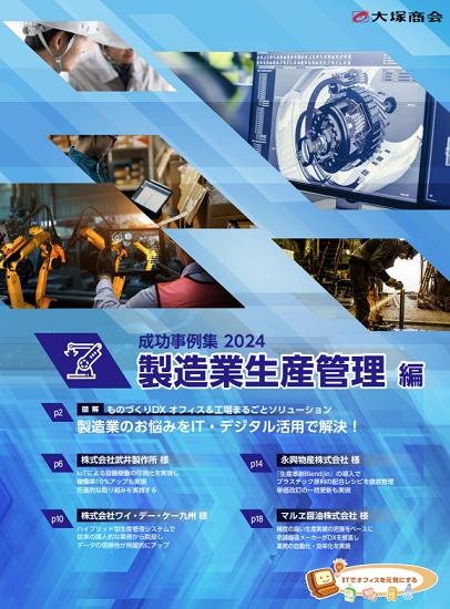「製造業 生産管理 導入成功事例集2024」進呈中