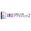 PC操作内容を記録する LBアクセスログ 2