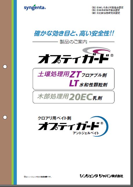 業務用シロアリ駆除剤(木材保存剤) 総合カタログ【施工事例付き