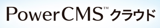 コンテンツ管理シ  ステム『PowerCMS クラウド』