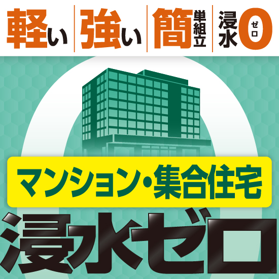 浸水ストッパー（止水板、防水板、防潮板）＜マンション・集合住宅＞