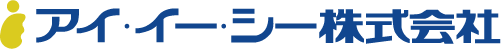 アイ・イー・シー株式会社 事業紹介