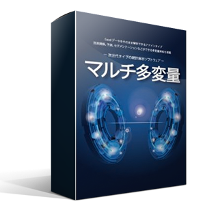 統計解析ソフトウェア『マルチ多変量』