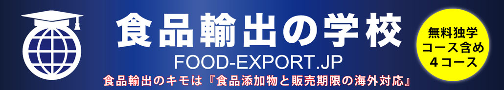 オンラインスクール『食品輸出の学校』