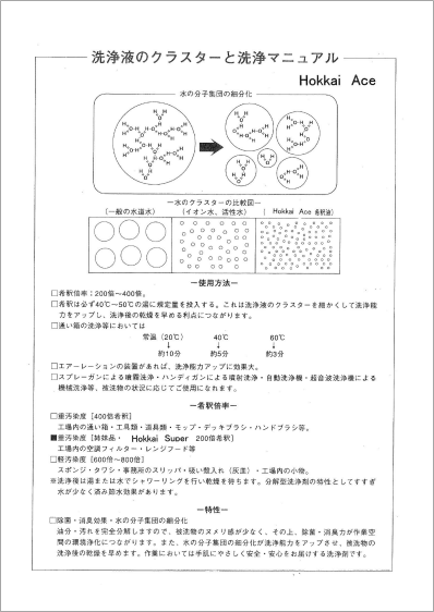 【資料】洗浄液のクラスターと洗浄マニュアル