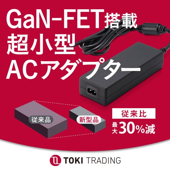ACアダプター 電子機器の開発に外部電源を提案【PSEマーク付】 トキ
